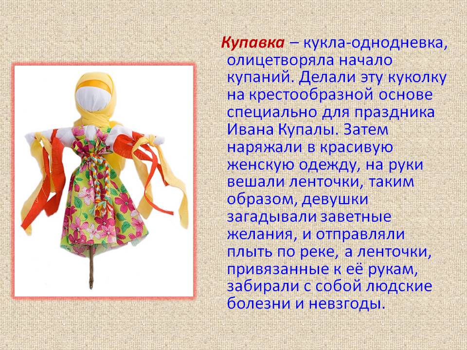 Купавка – кукла-однодневка, олицетворяла начало купаний