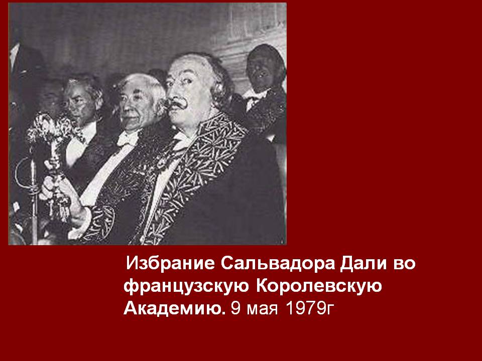 Избрание Сальвадора Дали во французскую Королевскую Академию