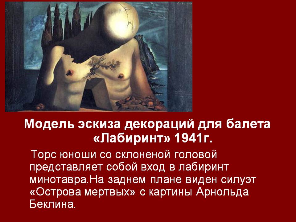 Модель эскиза декораций для балета «Лабиринт» 1941г
