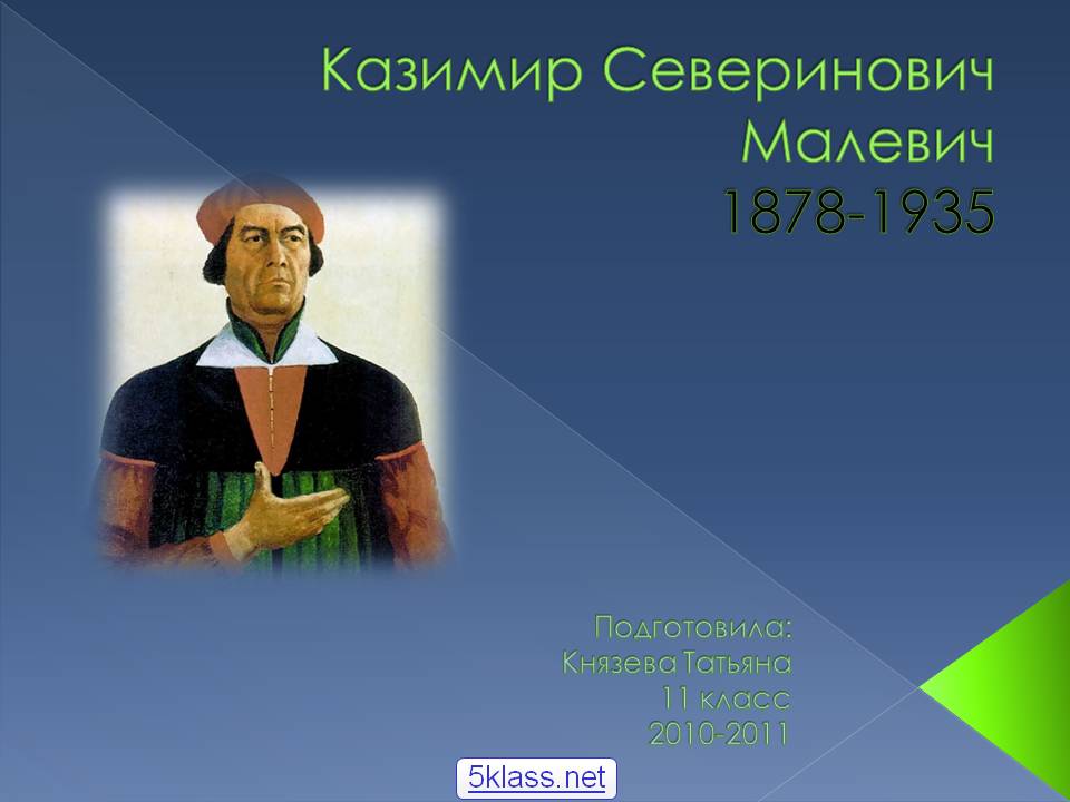 Казимир Северинович Малевич