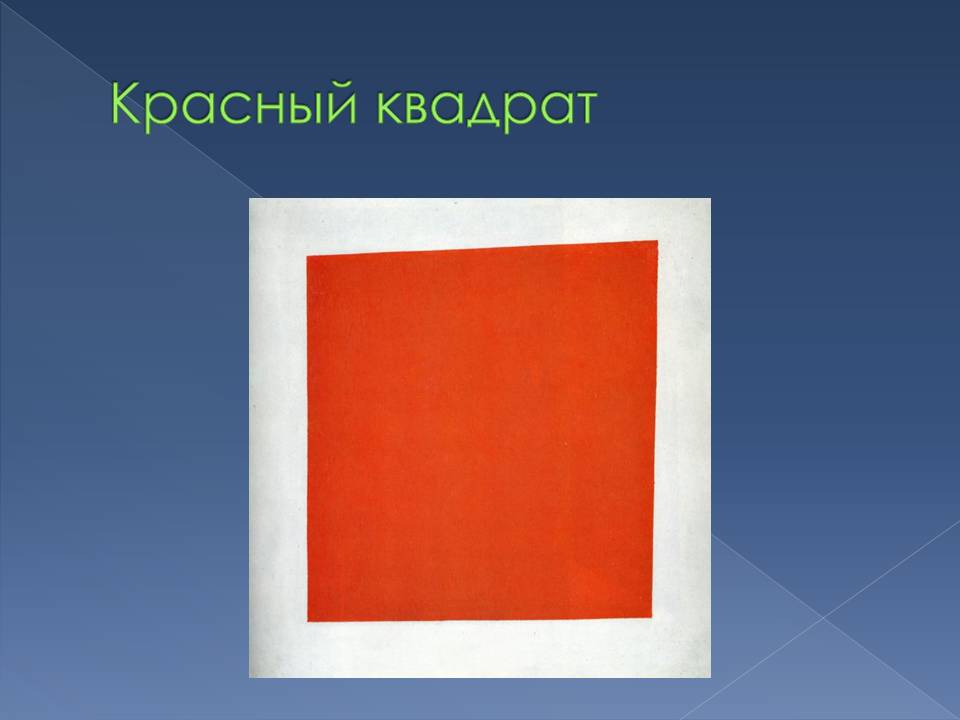 Красный квадрат