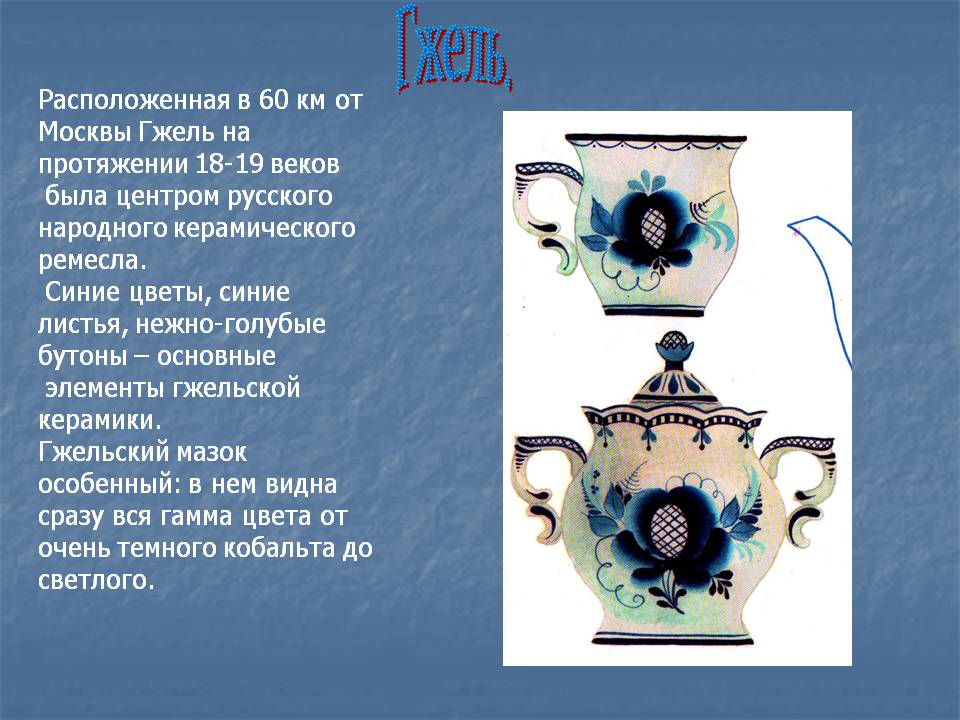 Гжель