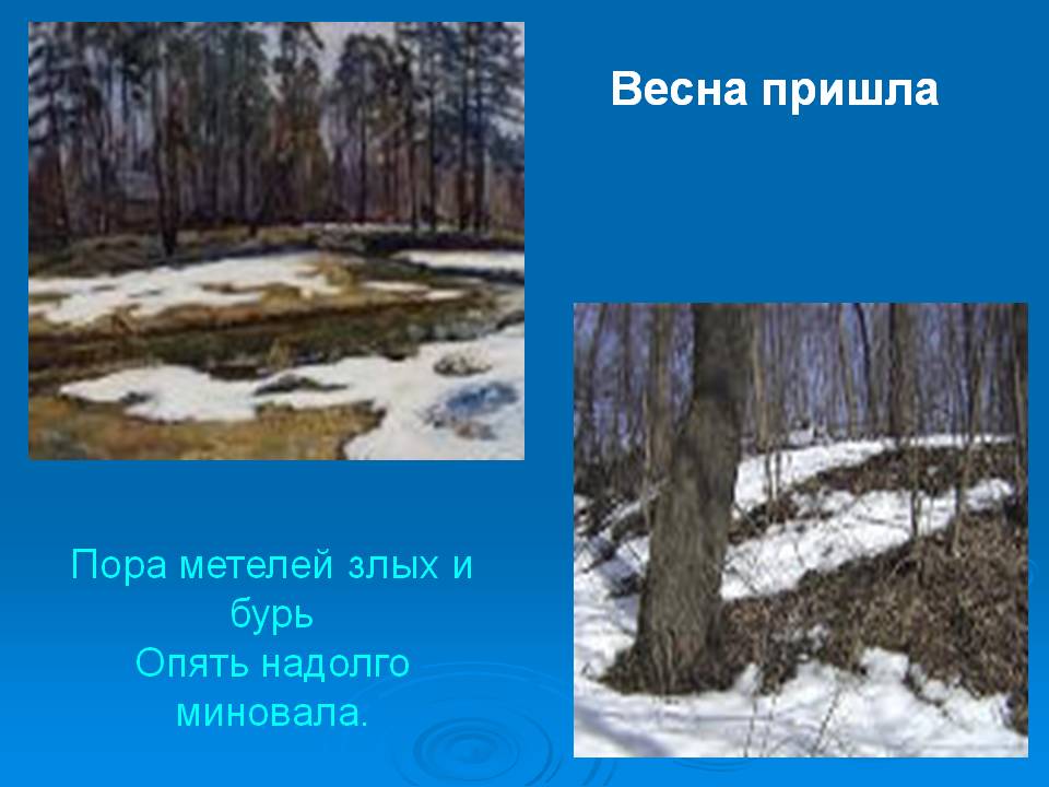Весна пришла