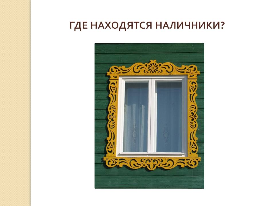 Где находятся наличники