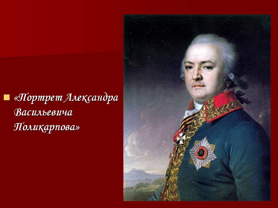 Портрет Александра Васильевича Поликарпова