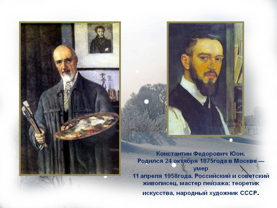 Константин Федорович Юон