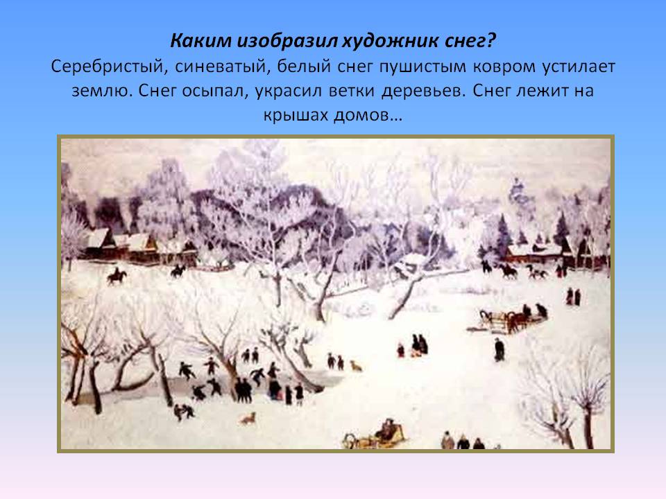 Каким изобразил художник снег