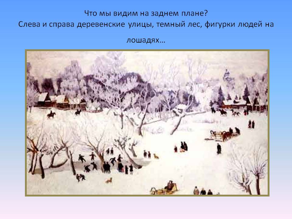 Что мы видим на заднем плане