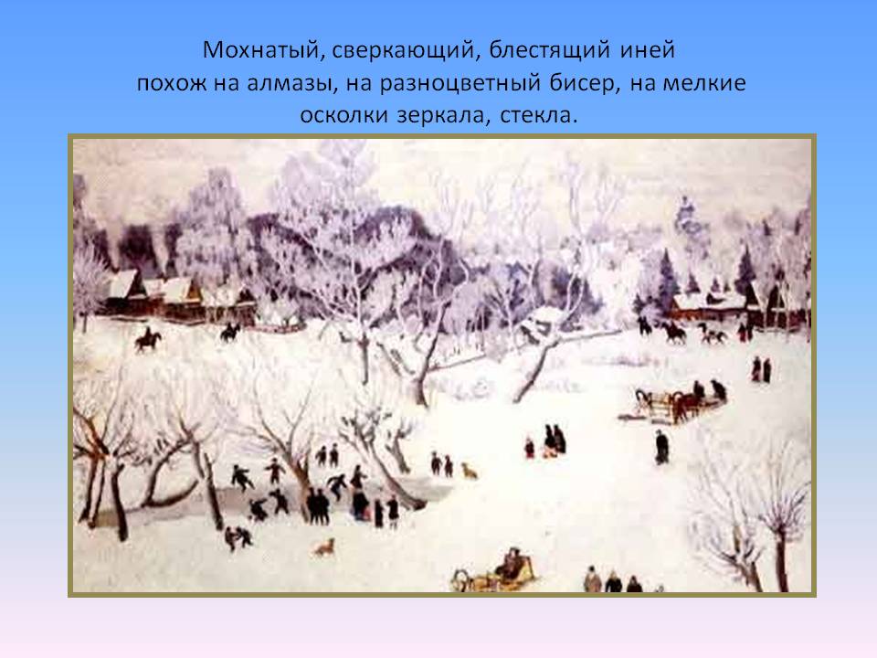 Мохнатый, сверкающий, блестящий иней похож на алмазы, на разноцветный