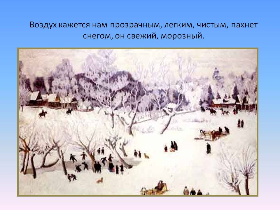Воздух кажется нам прозрачным, легким, чистым, пахнет снегом, он