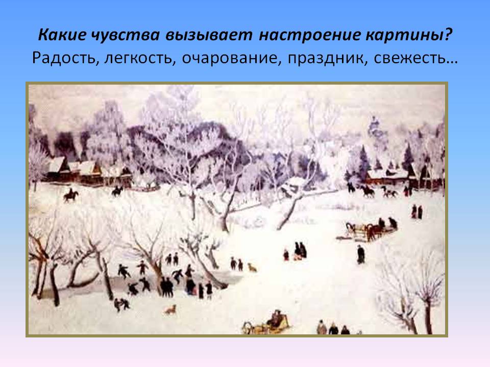Какие чувства вызывает настроение картины