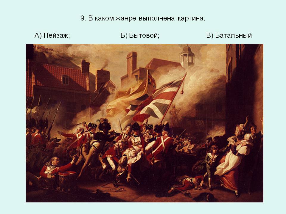 9. В каком жанре выполнена картина: А) Пейзаж; Б) Бытовой; В)