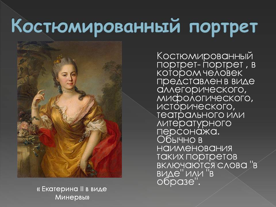 Костюмированный портрет Костюмированный портрет