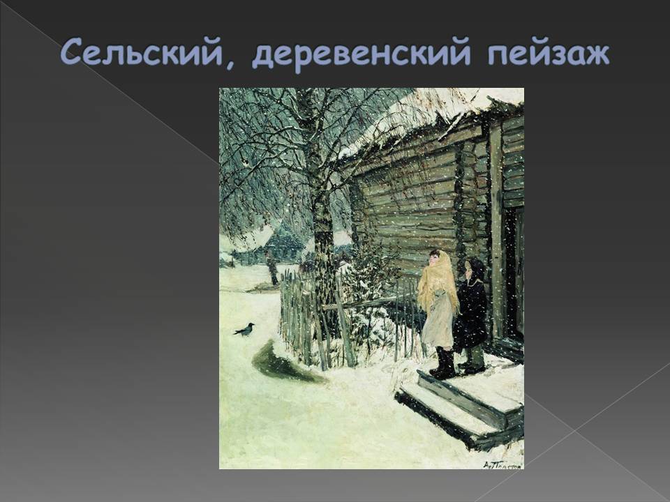 Сельский, деревенский пейзаж Сельский, деревенский пейзаж