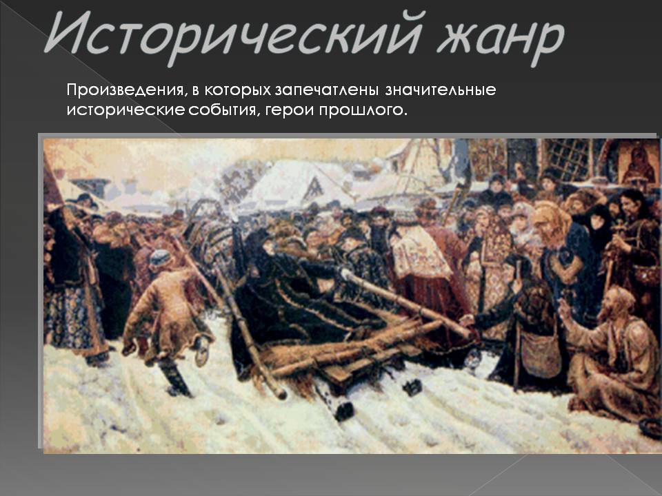 Исторический жанр Исторический жанр