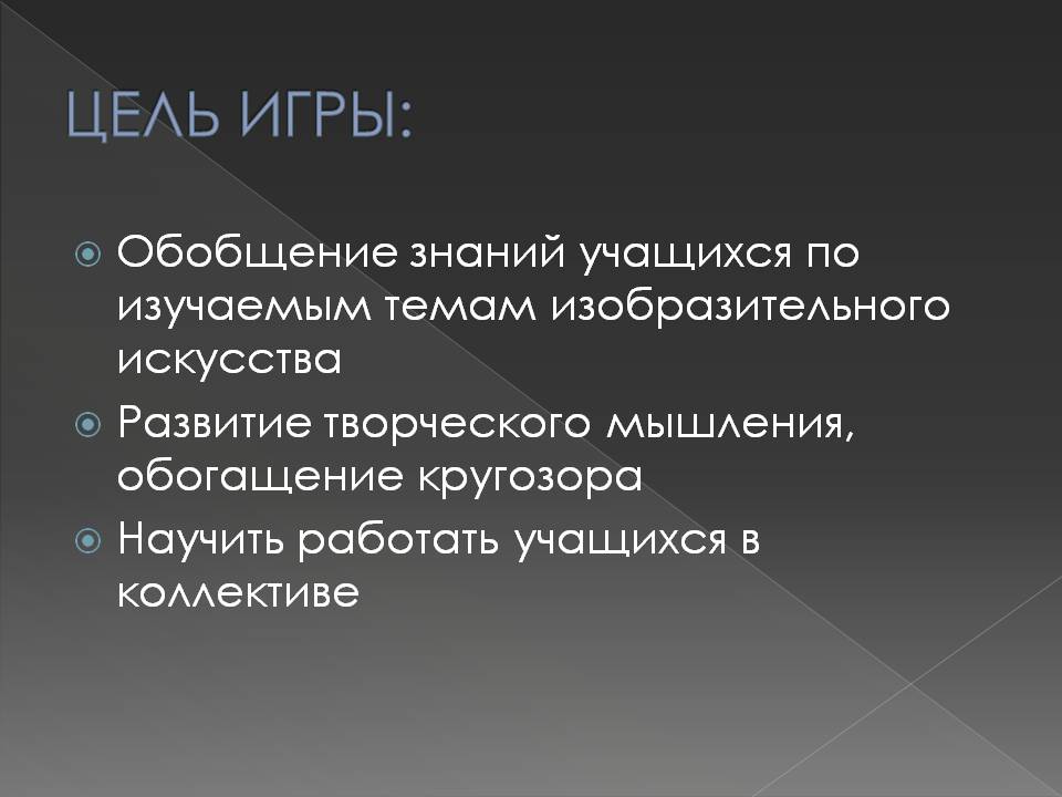 Цель игры: Цель игры: