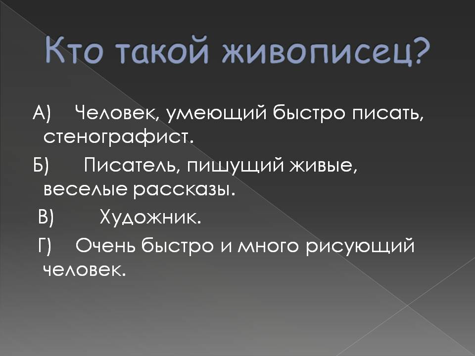 Кто такой живописец Кто такой живописец