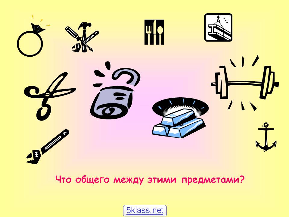 Что общего между этими предметами