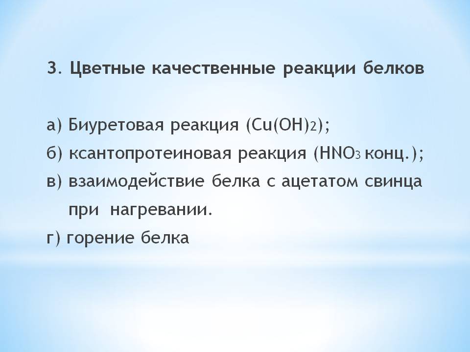 Цветные качественные реакции белков