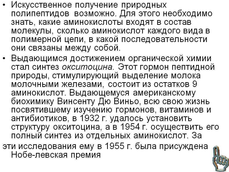 Искусственное получение природных полипептидов возможно
