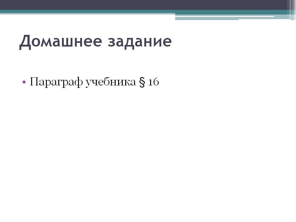 Домашнее задание