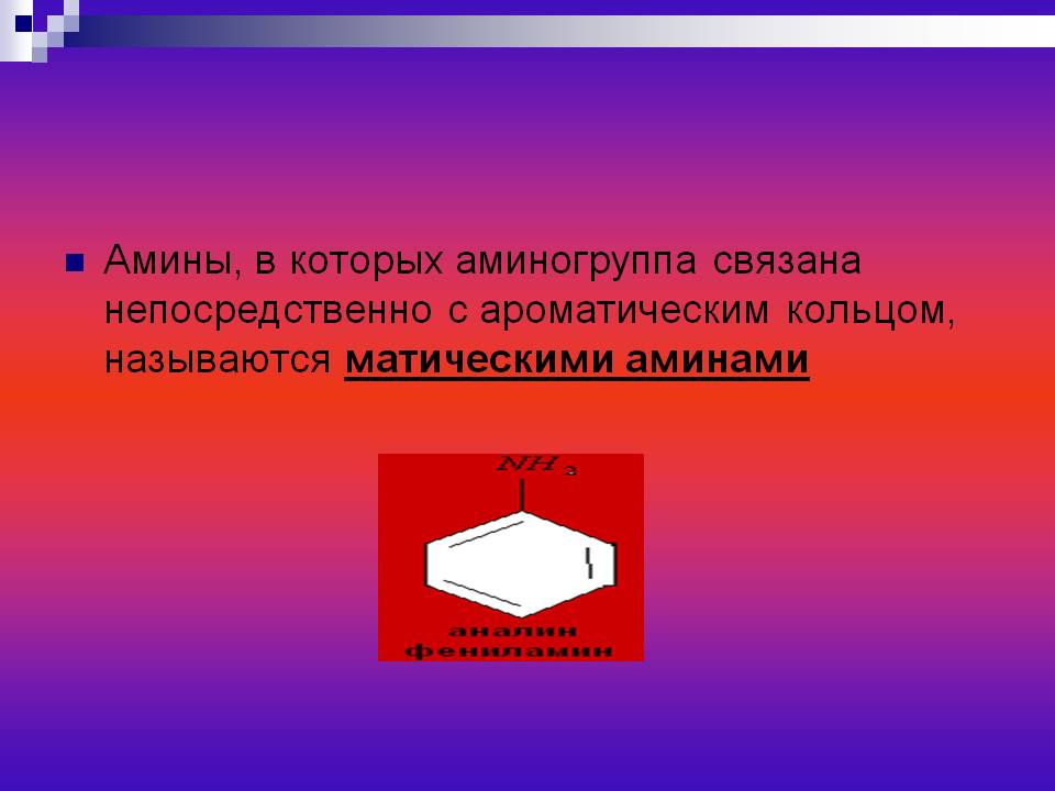 Амины, в которых аминогруппа связана непосредственно с ароматическим Амины, в которых аминогруппа связана непосредственно с ароматическим