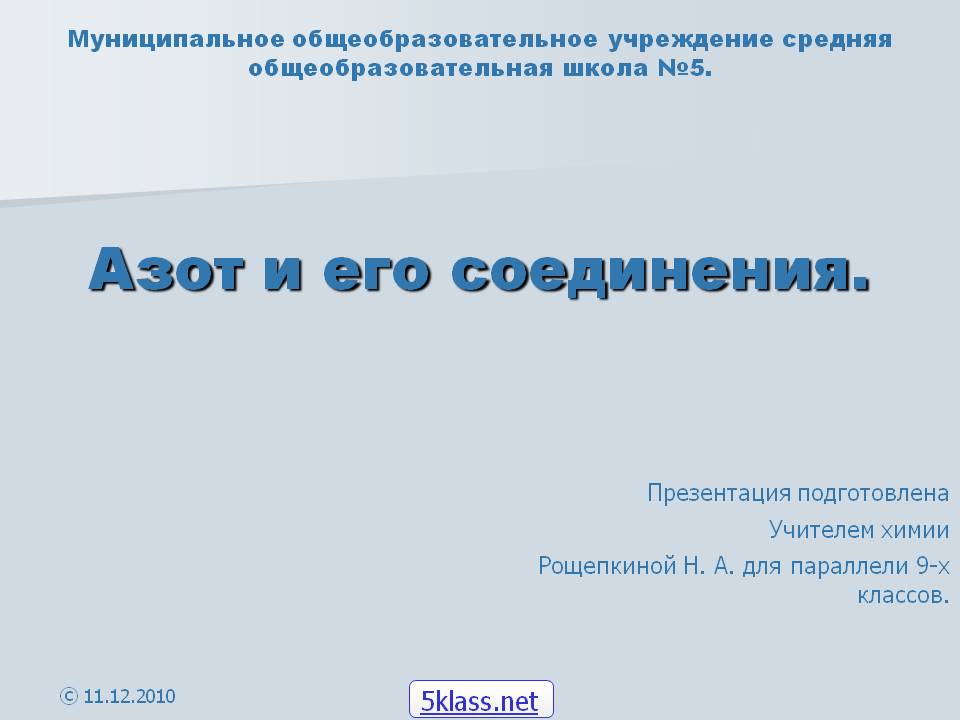 Азот и его соединения