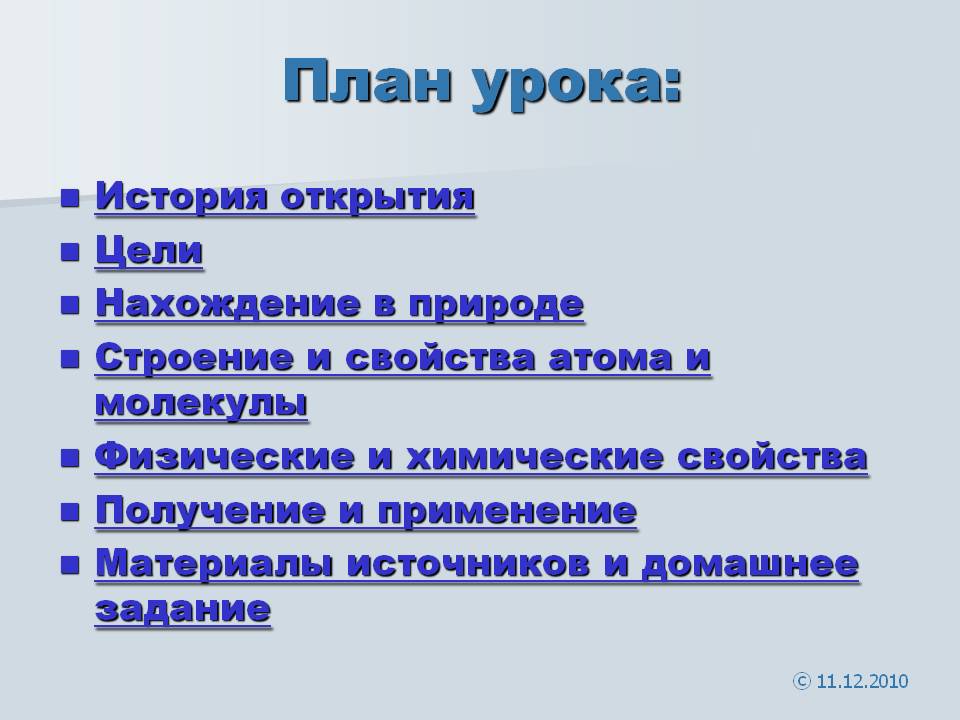 План урока: