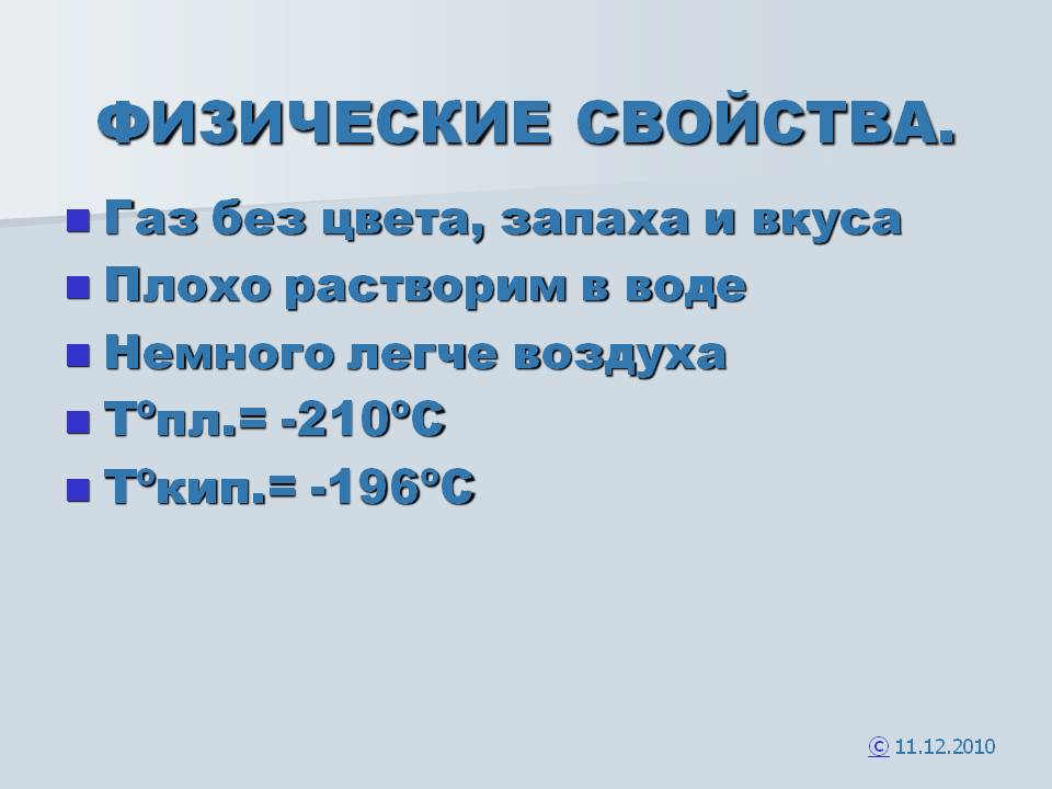 Физические свойства