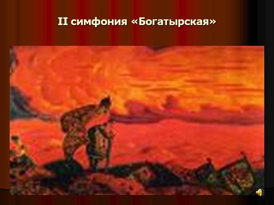 II симфония «Богатырская»