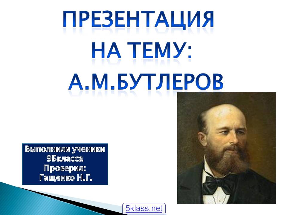 А.М.Бутлеров