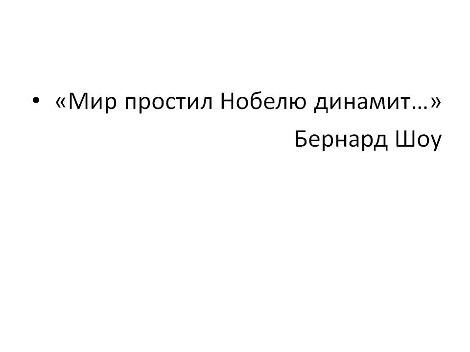«Мир простил Нобелю динамит…» Бернард Шоу