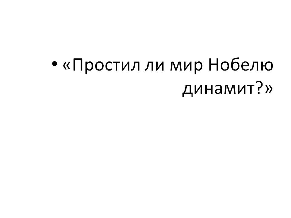 «Простил ли мир Нобелю динамит