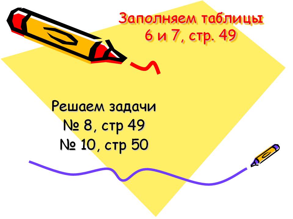 Заполняем таблицы