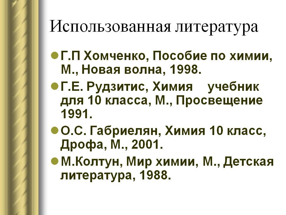 Использованная литература