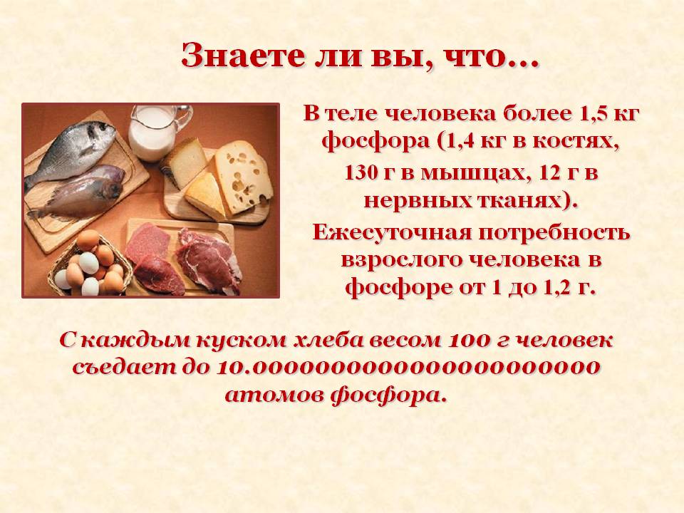 В теле человека более 1,5 кг фосфора