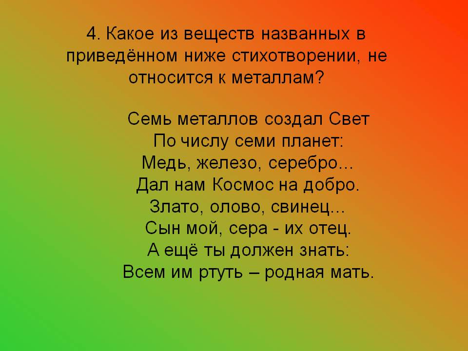 4. Какое из веществ названных в приведённом ниже стихотворении, не