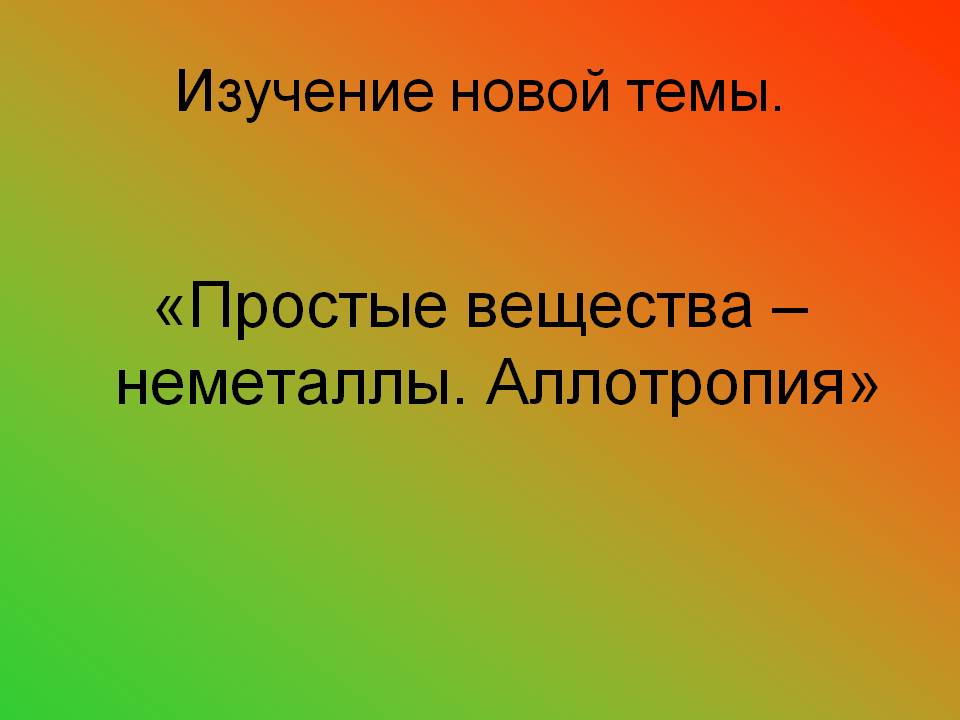 «Простые вещества – неметаллы