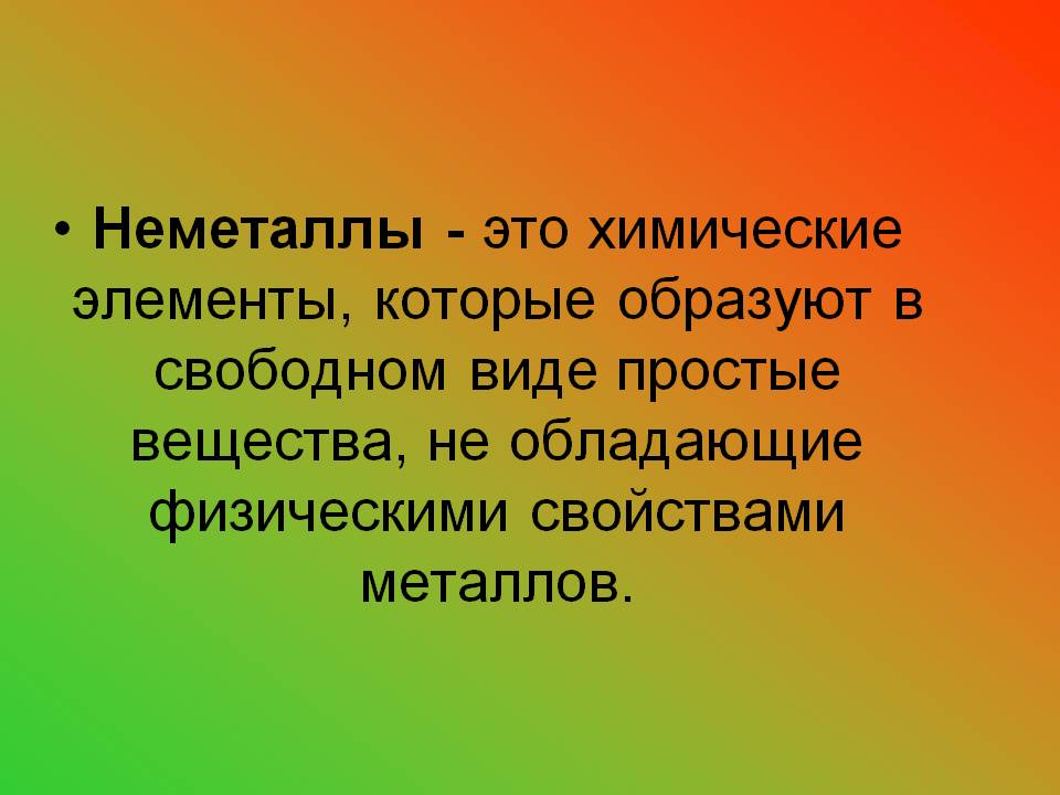 Неметаллы - это химические элементы, которые образуют в свободном виде