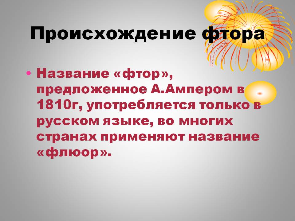 Происхождение фтора