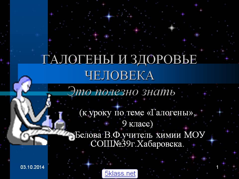 Галогены и здоровье человека