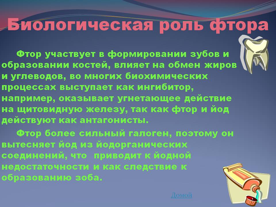 Биологическая роль фтора
