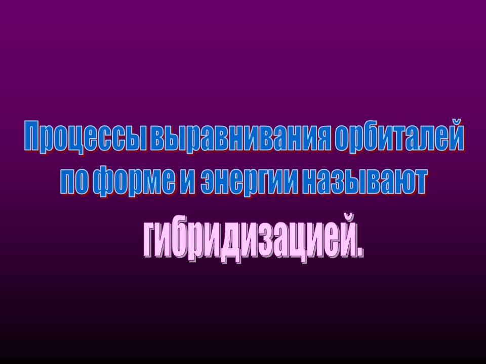 Процессы выравнивания орбиталей