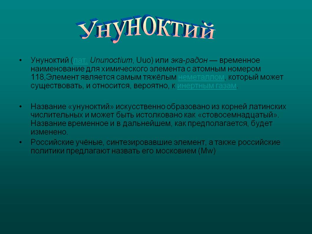 Унуноктий