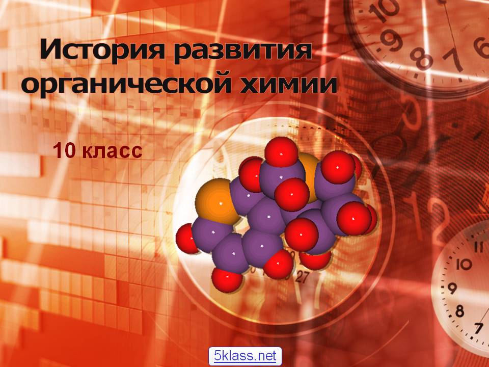 История развития органической химии