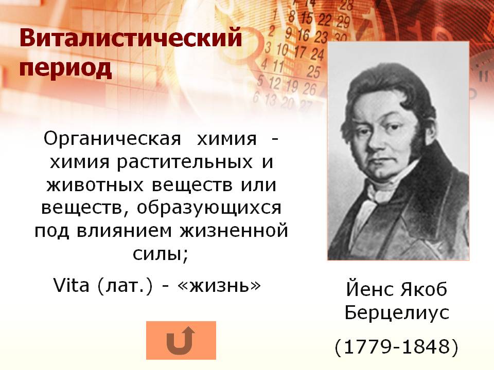 Виталистический период