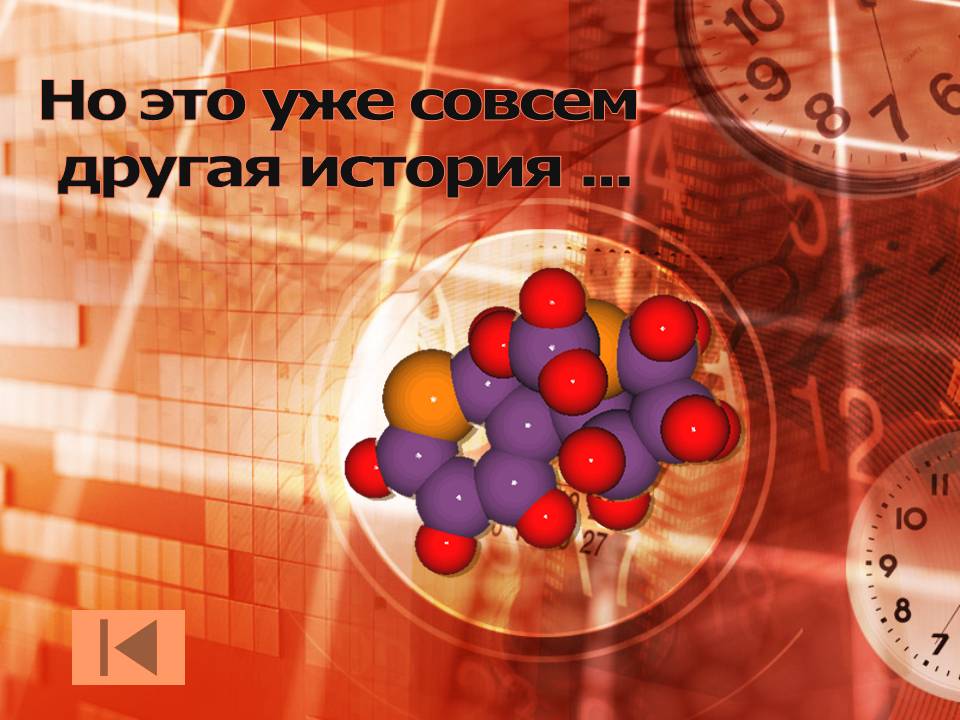 Но это уже совсем другая история 