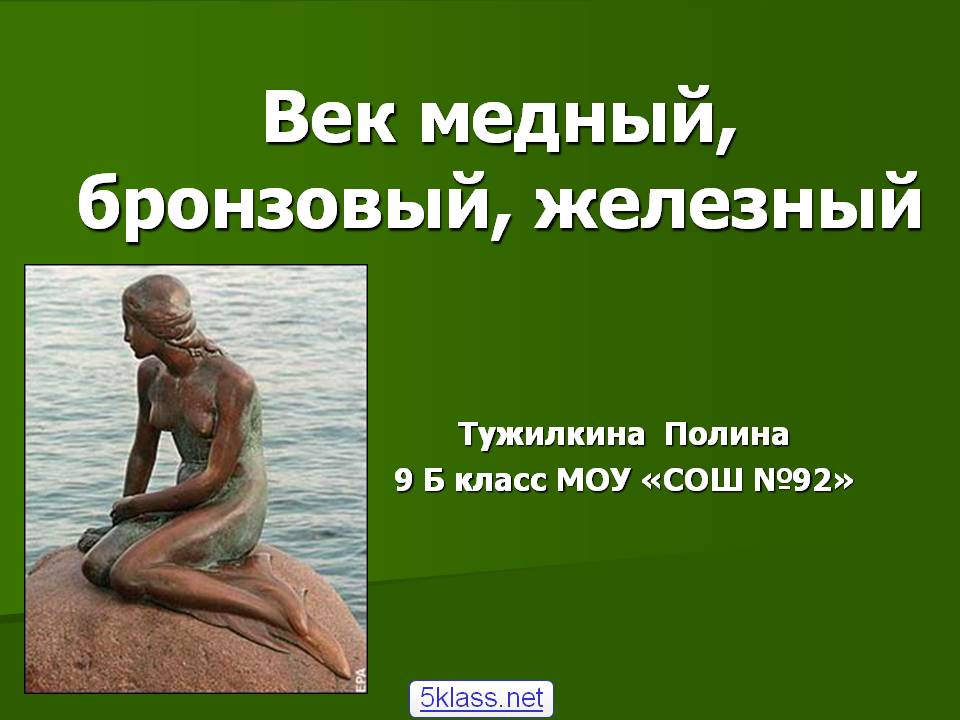 Век медный, бронзовый, железный