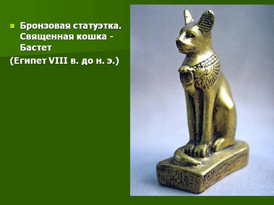Бронзовая статуэтка