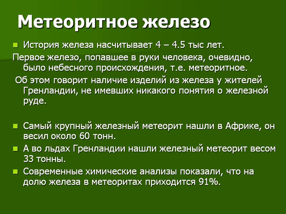 Метеоритное железо